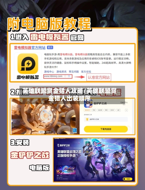 英雄联盟赏金猎人攻略/英雄联盟赏金猎人出装顺序-第3张图片