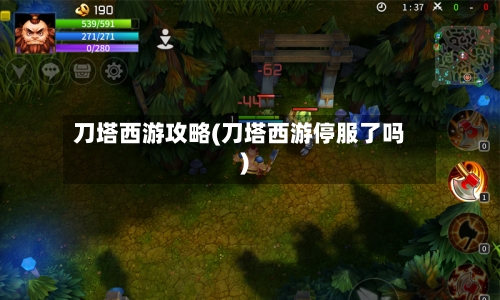刀塔西游攻略(刀塔西游停服了吗)