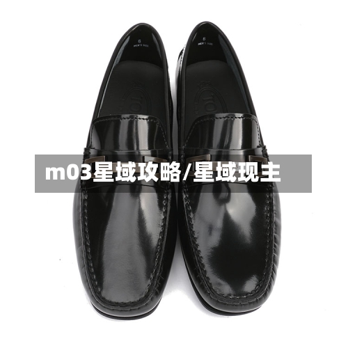 m03星域攻略/星域现主-第2张图片