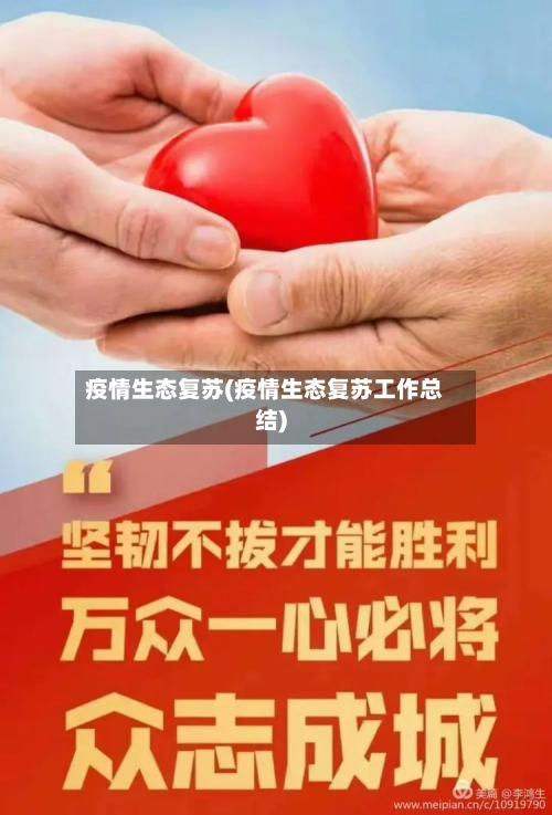疫情生态复苏(疫情生态复苏工作总结)