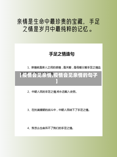 【疫情会见亲情,疫情会见亲情的句子】