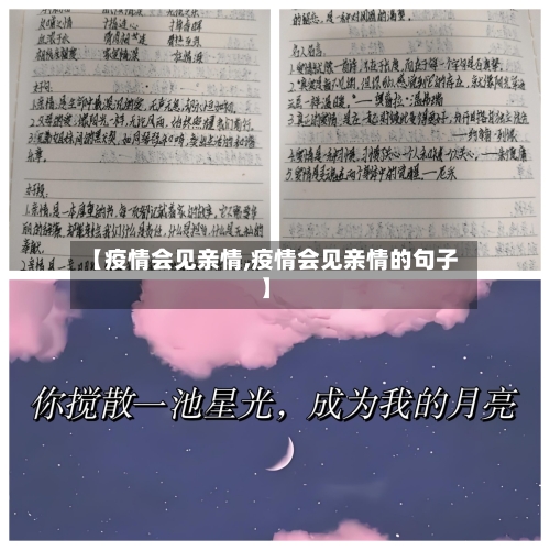 【疫情会见亲情,疫情会见亲情的句子】-第3张图片