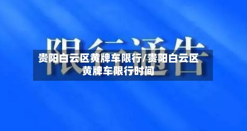 贵阳白云区黄牌车限行/贵阳白云区黄牌车限行时间