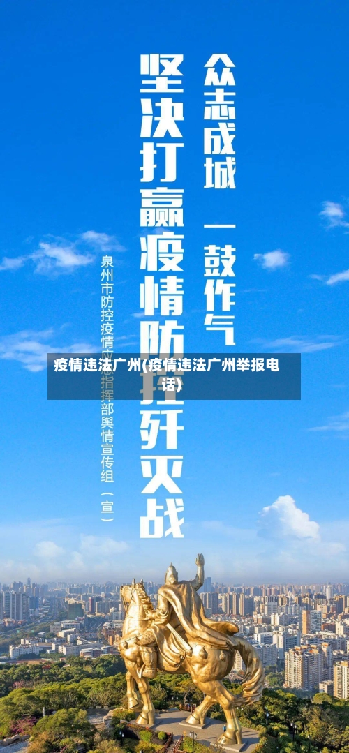 疫情违法广州(疫情违法广州举报电话)-第3张图片