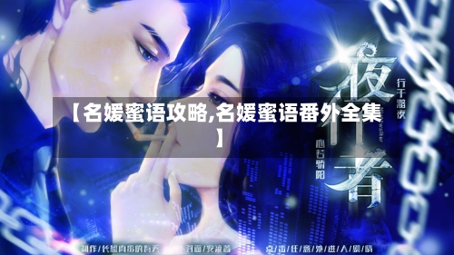 【名媛蜜语攻略,名媛蜜语番外全集】
