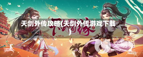 天剑外传攻略(天剑外传游戏下载)