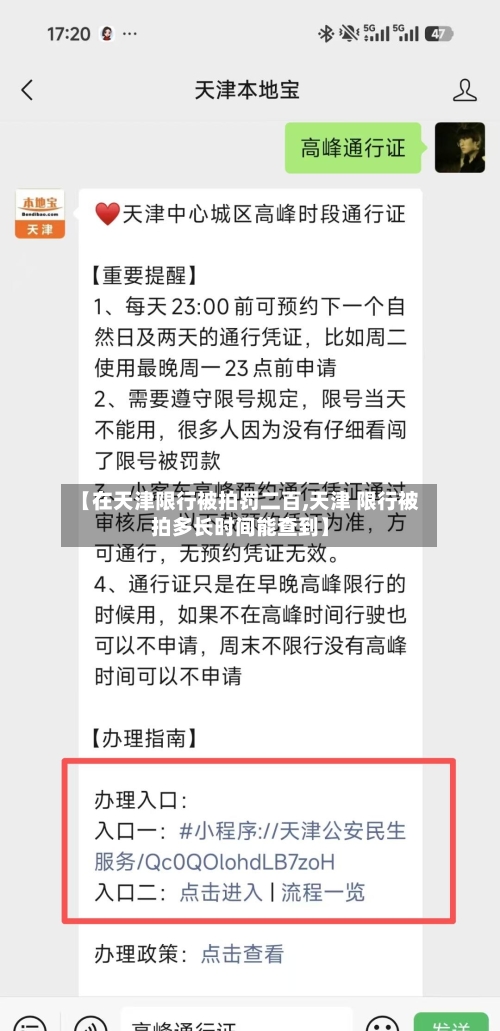 【在天津限行被拍罚二百,天津 限行被拍多长时间能查到】-第2张图片