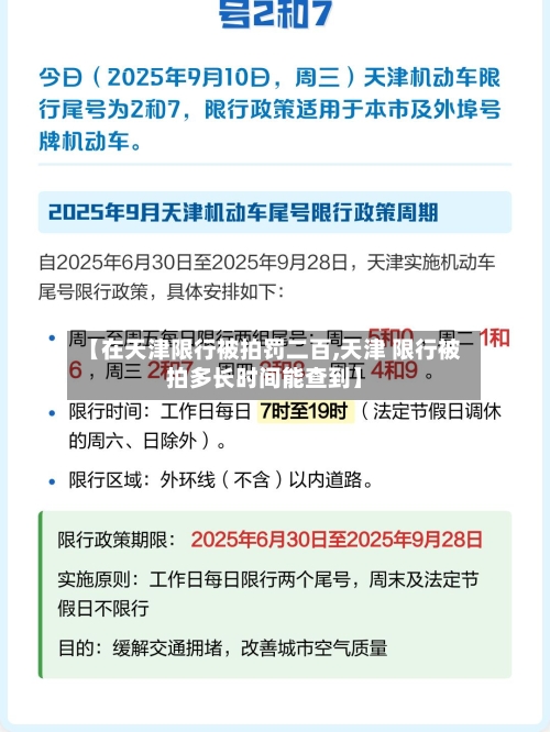 【在天津限行被拍罚二百,天津 限行被拍多长时间能查到】-第3张图片