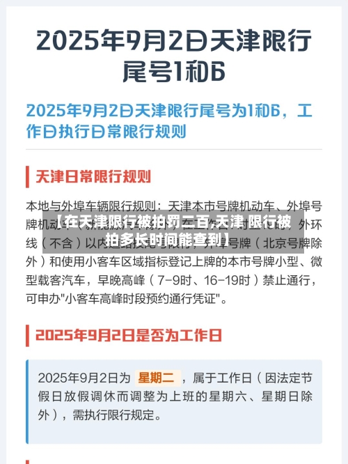 【在天津限行被拍罚二百,天津 限行被拍多长时间能查到】
