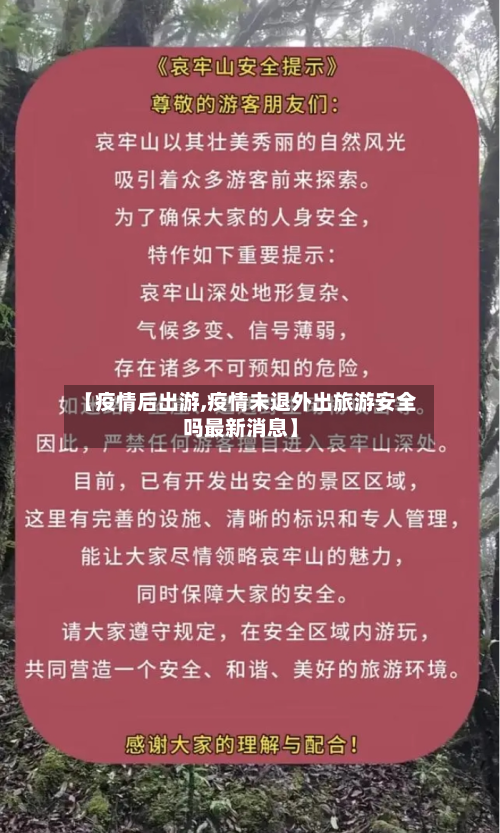 【疫情后出游,疫情未退外出旅游安全吗最新消息】-第2张图片