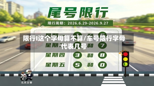 限行I这个字母算不算/车号限行字母代表几号