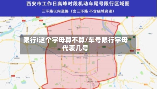 限行I这个字母算不算/车号限行字母代表几号-第3张图片