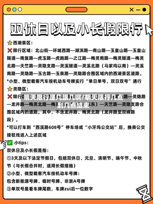 明天限行是几跟几啊/明天限行几点到几点结束-第2张图片