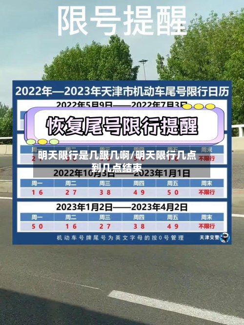 明天限行是几跟几啊/明天限行几点到几点结束