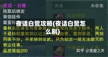 夜话白鹭攻略(夜话白鹭怎么刷)-第2张图片