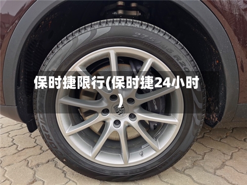 保时捷限行(保时捷24小时)