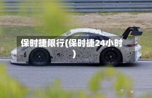 保时捷限行(保时捷24小时)-第3张图片