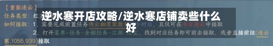 逆水寒开店攻略/逆水寒店铺卖些什么好