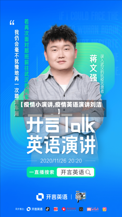 【疫情小演讲,疫情英语演讲刘洁】