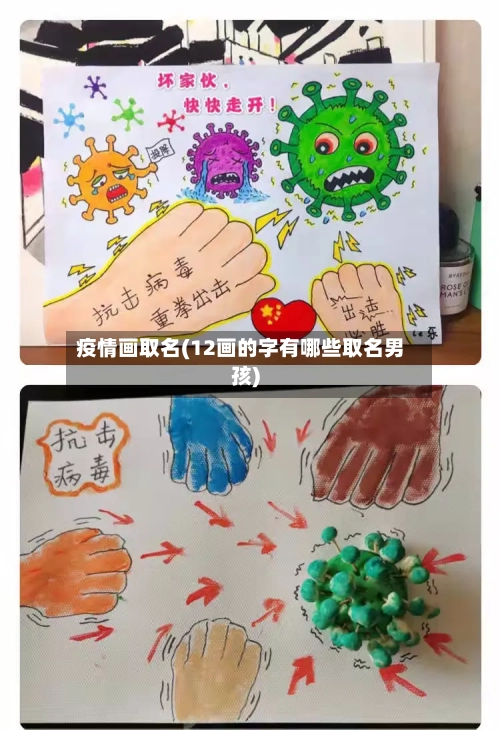 疫情画取名(12画的字有哪些取名男孩)