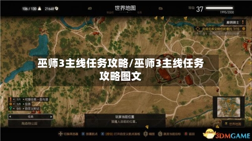 巫师3主线任务攻略/巫师3主线任务攻略图文