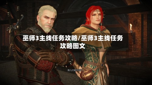 巫师3主线任务攻略/巫师3主线任务攻略图文-第3张图片