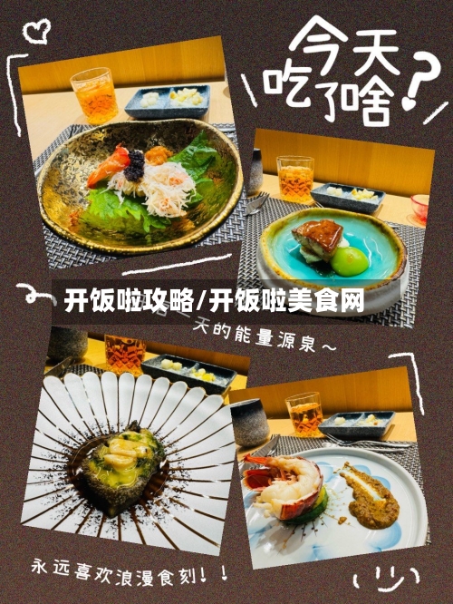 开饭啦攻略/开饭啦美食网-第2张图片