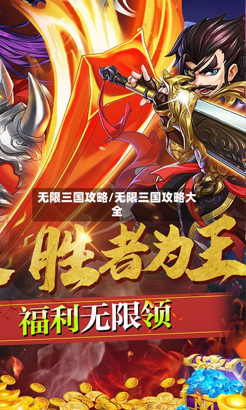 无限三国攻略/无限三国攻略大全-第2张图片
