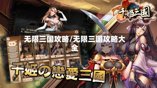 无限三国攻略/无限三国攻略大全-第3张图片