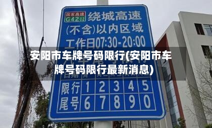 安阳市车牌号码限行(安阳市车牌号码限行最新消息)