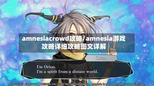 amnesiacrowd攻略/amnesia游戏攻略详细攻略图文详解-第2张图片