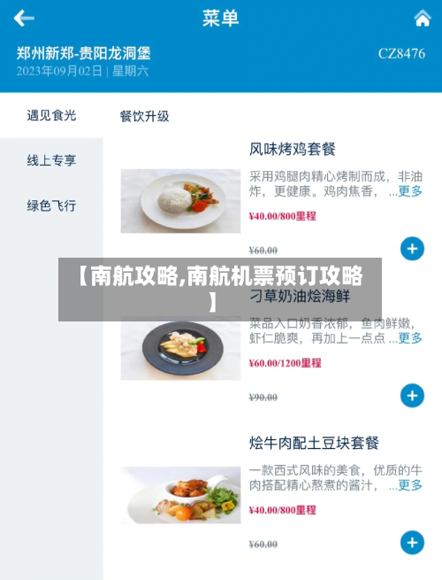 【南航攻略,南航机票预订攻略】