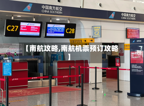 【南航攻略,南航机票预订攻略】-第2张图片