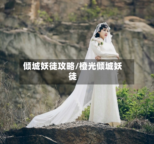 倾城妖徒攻略/橙光倾城妖徒-第2张图片