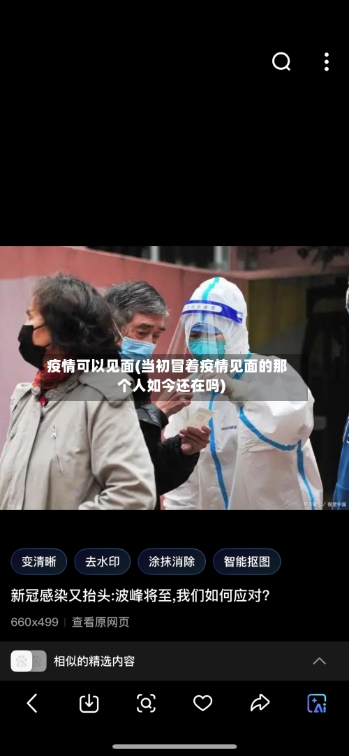 疫情可以见面(当初冒着疫情见面的那个人如今还在吗)-第2张图片