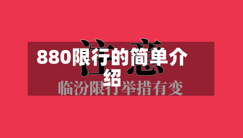 880限行的简单介绍-第2张图片