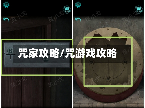 咒家攻略/咒游戏攻略