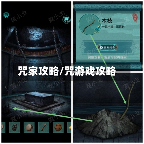 咒家攻略/咒游戏攻略-第2张图片