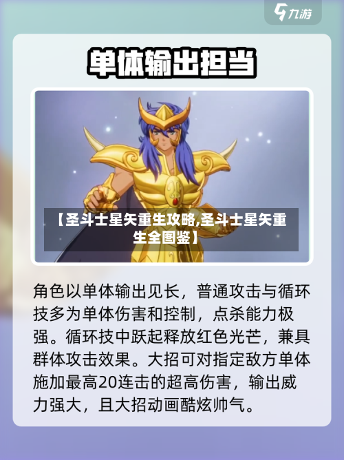 【圣斗士星矢重生攻略,圣斗士星矢重生全图鉴】