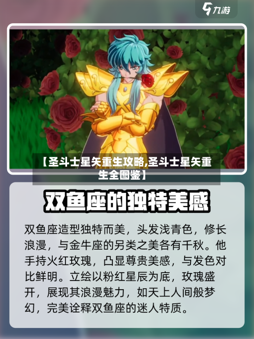 【圣斗士星矢重生攻略,圣斗士星矢重生全图鉴】-第2张图片
