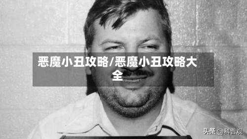 恶魔小丑攻略/恶魔小丑攻略大全