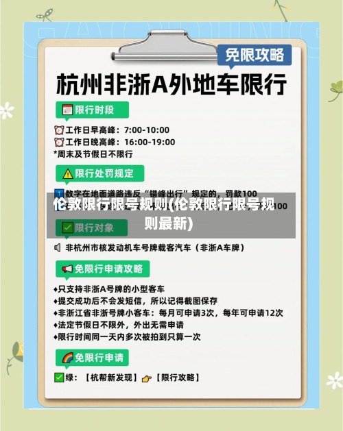 伦敦限行限号规则(伦敦限行限号规则最新)-第2张图片
