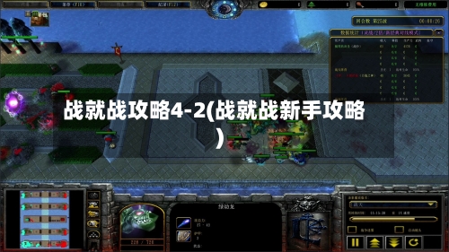 战就战攻略4-2(战就战新手攻略)-第3张图片