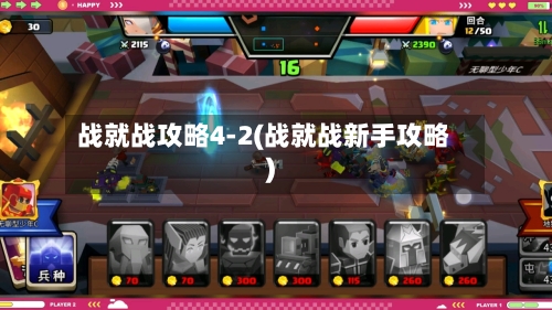 战就战攻略4-2(战就战新手攻略)
