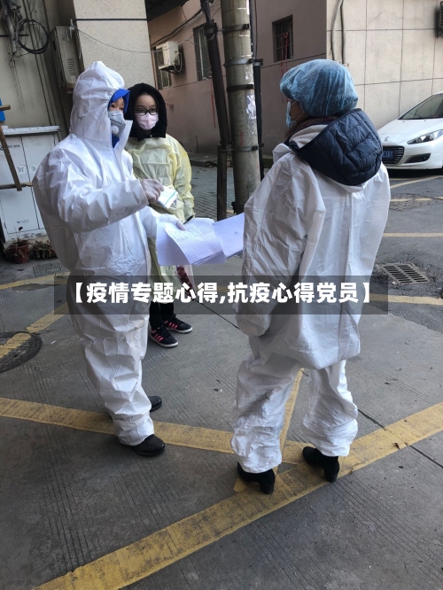 【疫情专题心得,抗疫心得党员】