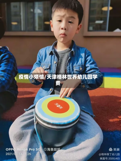 疫情小烦恼/天津格林世界幼儿园学费