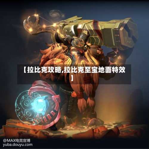 【拉比克攻略,拉比克至宝地面特效】