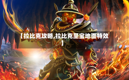 【拉比克攻略,拉比克至宝地面特效】-第3张图片