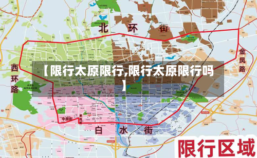 【限行太原限行,限行太原限行吗】-第2张图片