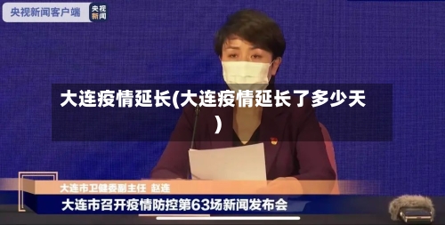 大连疫情延长(大连疫情延长了多少天)-第3张图片